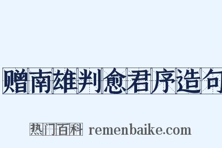 赠南雄判愈君序造句是什么意思的图片